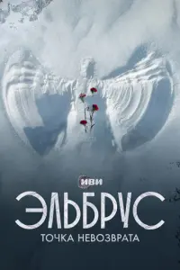 Эльбрус. Точка невозврата русский сериал
